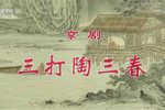 三打陶三春 2022年