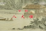 八大锤