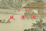 战濮阳