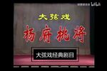 杨府挑将 全本下载