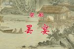 罢宴》