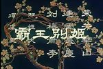 霸王别姬