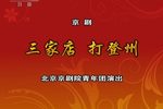 三家店·打登州