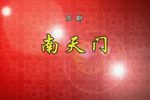 南天门
