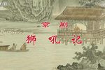 狮吼记