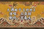 劝世文