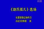 赵氏孤儿