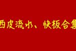 新年西皮流水快板合集 合集2