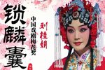 锁麟囊 全剧 2022年