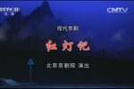 红灯记 完整版》