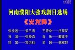 火龙阵