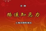 路遥知马力