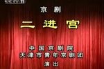 二进宫下载