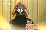 “十全大净”金少山唱段选 音配像