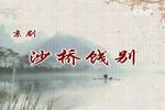 沙桥饯别 全本
