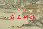 霸王别姬 中国京剧音配像精粹  2017