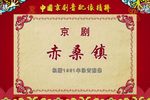 赤桑镇 音配像（修复版）下载