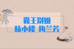 霸王别姬