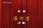淮河营