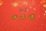 状元谱