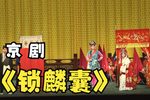 锁麟囊 全本