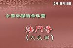法门寺 反串
