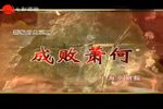 成败萧何 上海京剧院》