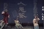 人鬼鉴 【全站首发】