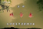 珠帘寨