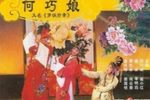 御河姻缘 全场