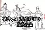 举鼎观画 全剧
