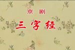 三字经