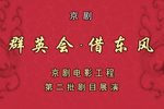 群英会·借东风