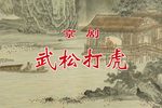 武松打虎