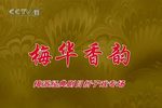 贵妃醉酒 全本