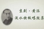 京剧黄派流水快板唱段集