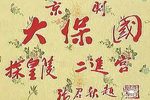 大保国·探皇陵·二进宫 京剧音配像