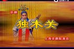 独木关