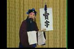 三字经 标清下载