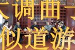 贾似道游湖