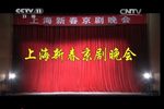 上海新春京剧晚会 2014下载