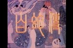 白蛇传 1980