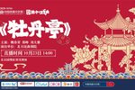 牡丹亭