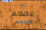 三娘教子下载