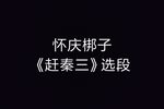 赶秦三 选段》