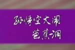 孙悟空大闹芭蕉洞