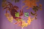 蓝继子 逼媳