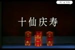 十仙庆寿下载