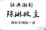 陈琳救主