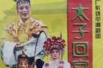 太子回宫 上集01